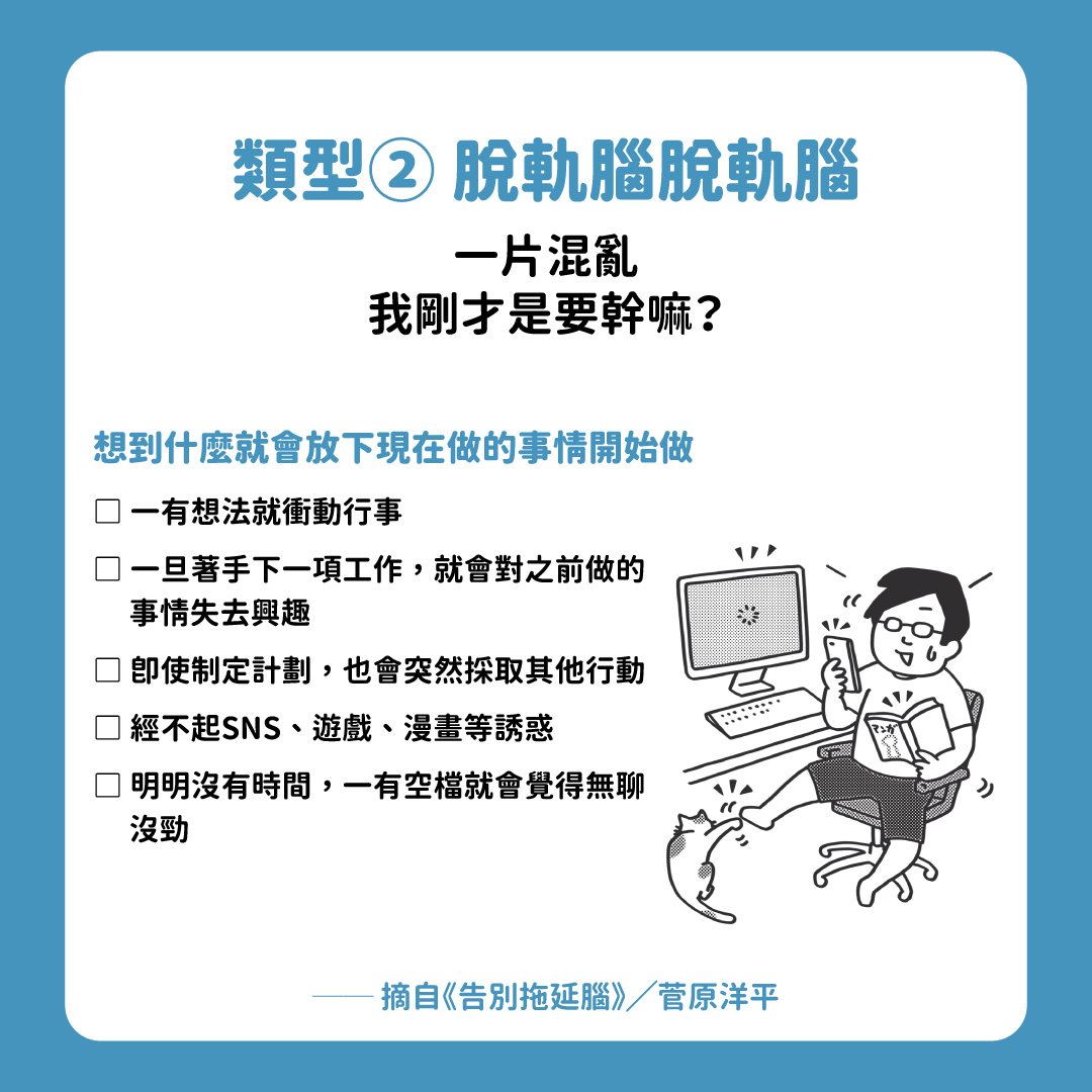 《告別拖延腦:靠意志力沒用!用認知實驗提升大腦警醒度,改善8種類低效率症頭》|高寶書版-拖延腦 《告別拖延腦:靠意志力沒用!用認知實驗提升大腦警醒度,改善8種類低效率症頭》|高寶書版-拖延腦