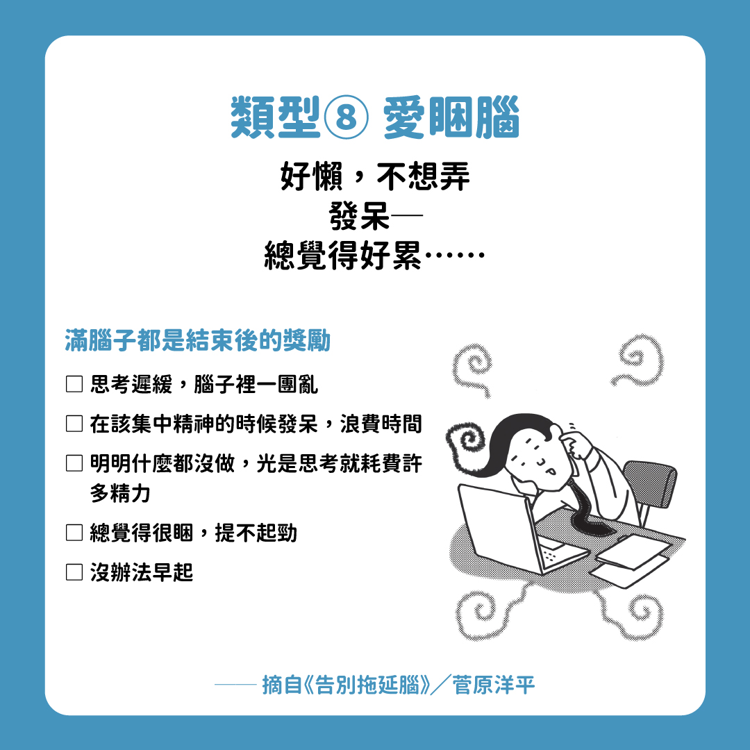 《告別拖延腦:靠意志力沒用!用認知實驗提升大腦警醒度,改善8種類低效率症頭》|高寶書版-拖延腦 《告別拖延腦:靠意志力沒用!用認知實驗提升大腦警醒度,改善8種類低效率症頭》|高寶書版-拖延腦
