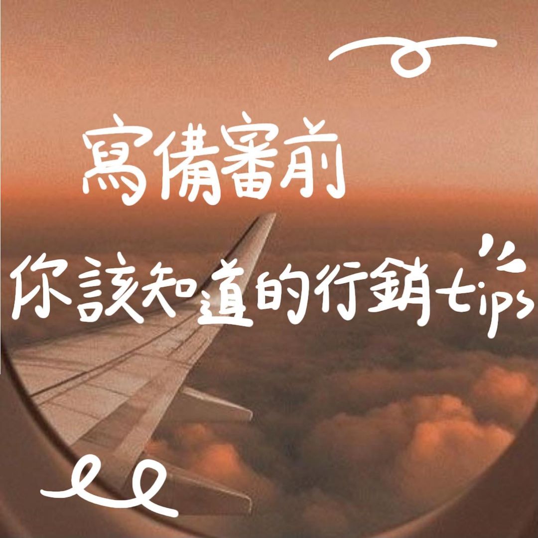 寫備審前你該知道的行銷tips|我叫泰泰-如何準備備審資料 寫備審前你該知道的行銷tips|我叫泰泰-如何準備備審資料