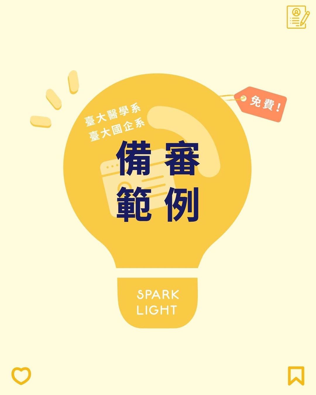 免費學測備審經典範例 |spark_light_ws- spark_light_ws 免費學測備審經典範例 |spark_light_ws- spark_light_ws