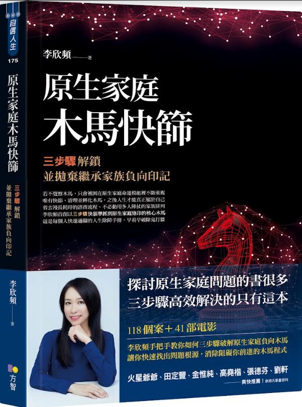 快速破解原生家庭枷鎖，創造大無限的自由人生|圓神出版．書是活的 - 李欣頻