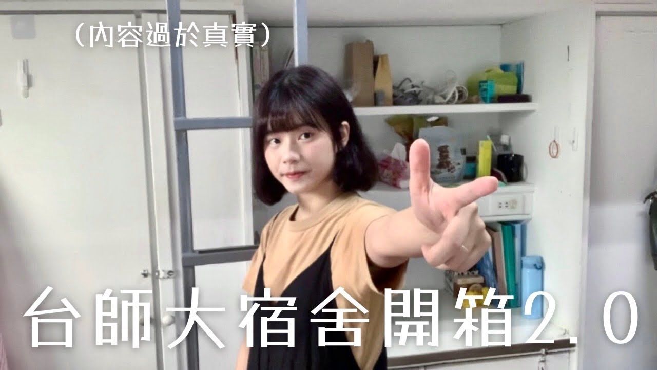 ㊙️其實…真正的台師大宿舍長這樣！？100%真實宿舍開箱💥｜NTNU Dorm Tour 2.0｜It’s Jane- It’s Jane