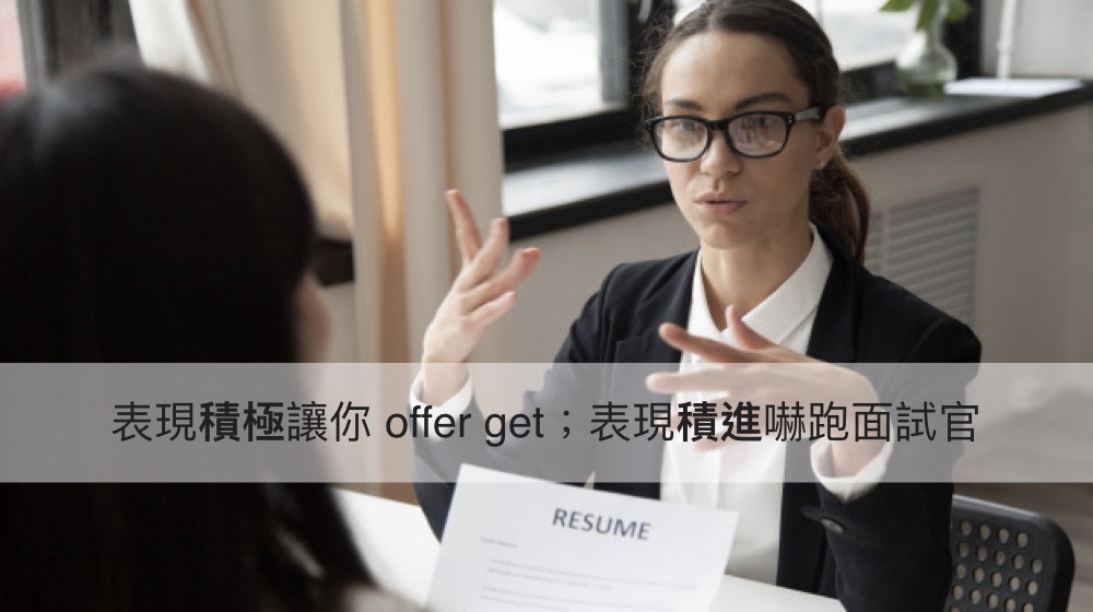 5 個小技巧,讓你面試的時候表現「積極」不「激進」,提高 offer get 機率! | 應徵技巧分享-面試技巧 5 個小技巧,讓你面試的時候表現「積極」不「激進」,提高 offer get 機率! | 應徵技巧分享-面試技巧