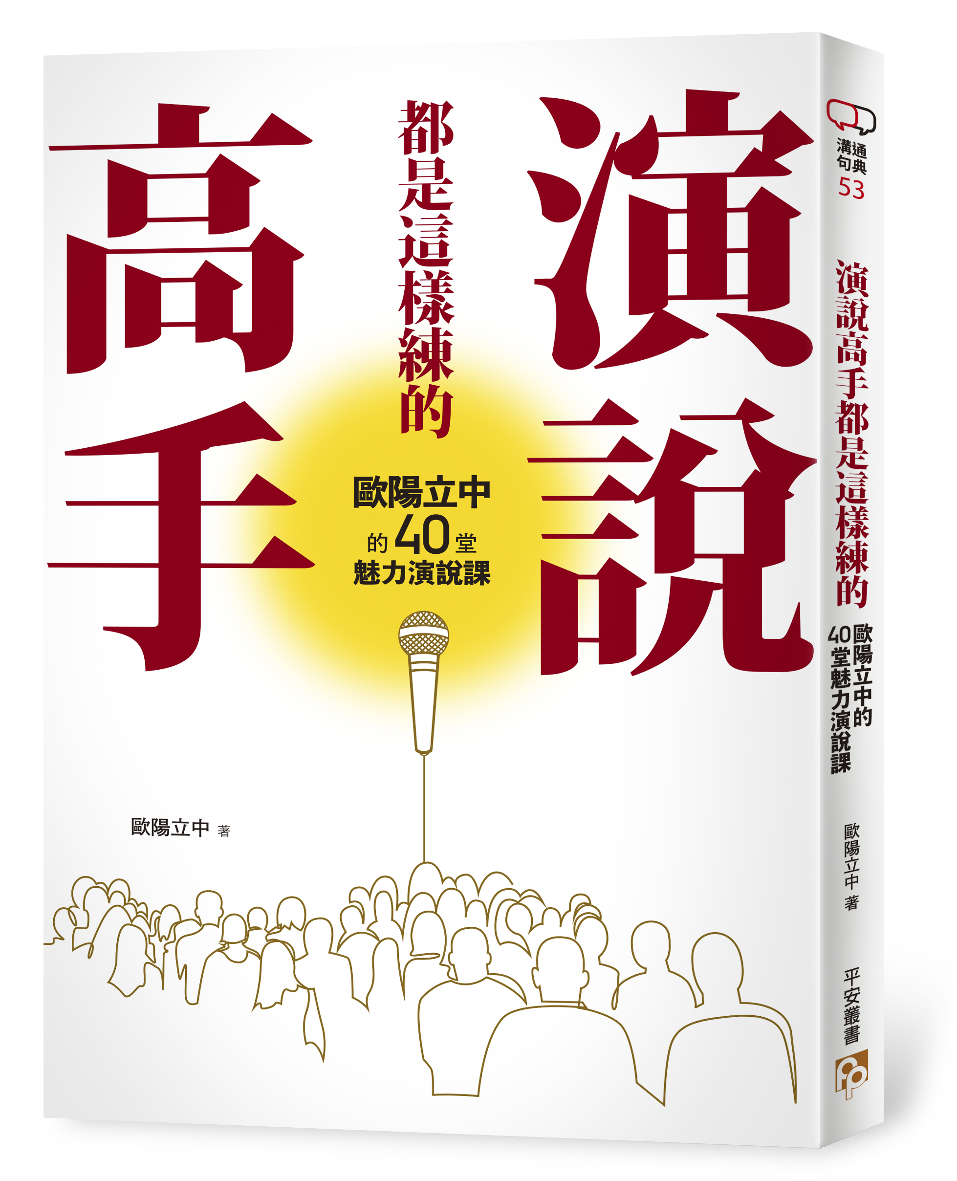 《演說高手都是這樣練的》 物有情法：你別哭，讓天地去哭！ | 皇冠文化集團-  皇冠文化集團 