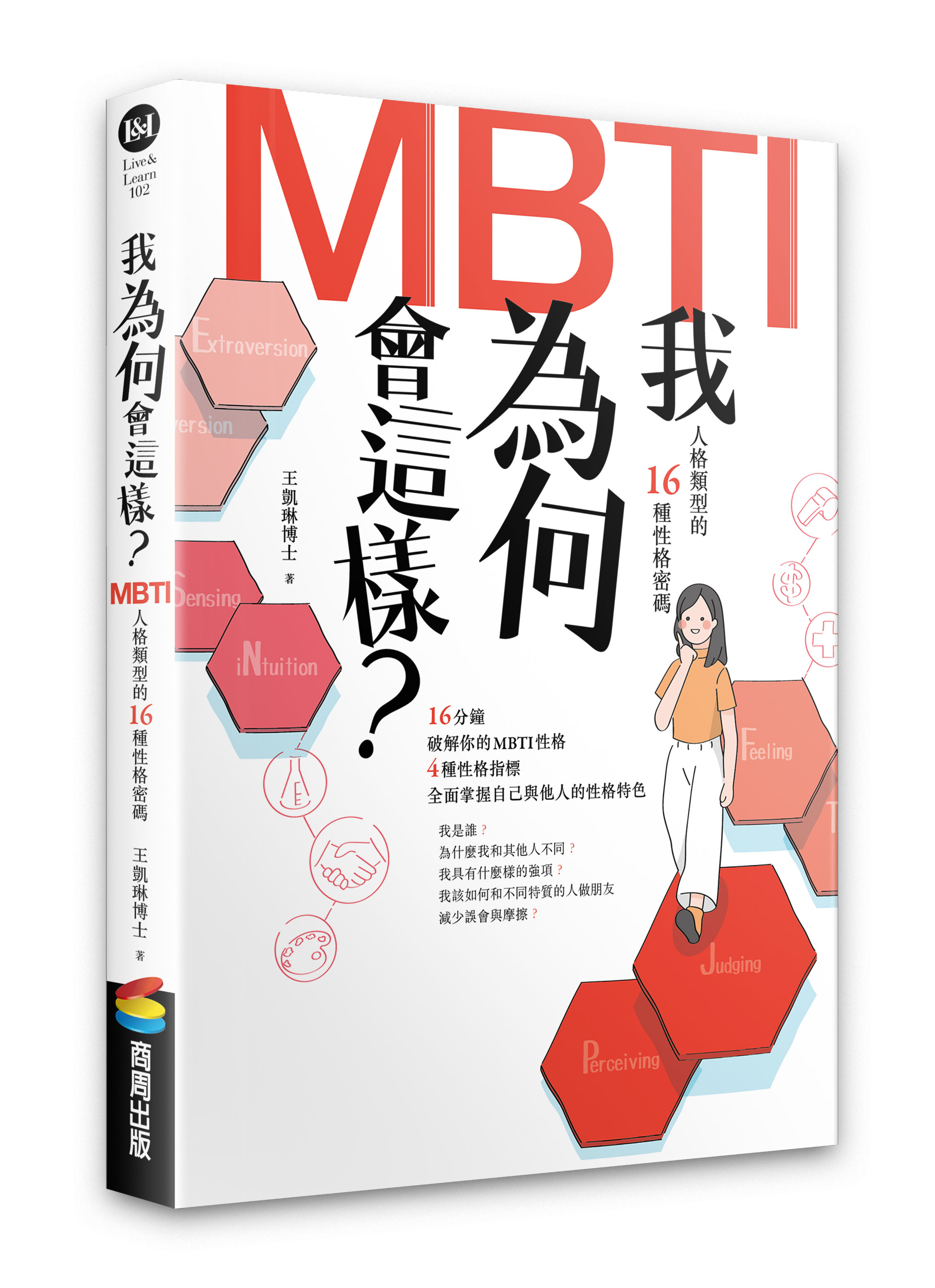 我為何會這樣？——MBTI人格類型的16種性格密碼  | 商周出版 -MBTI人格類型