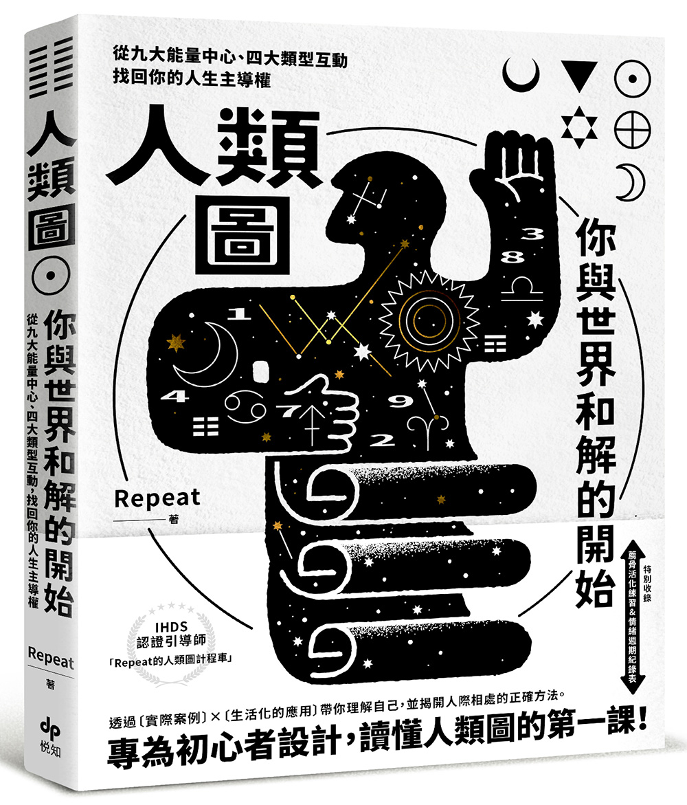 看懂人類圖之前：取得你的人類圖＆常用名詞解釋 ｜悅知文化-人類圖