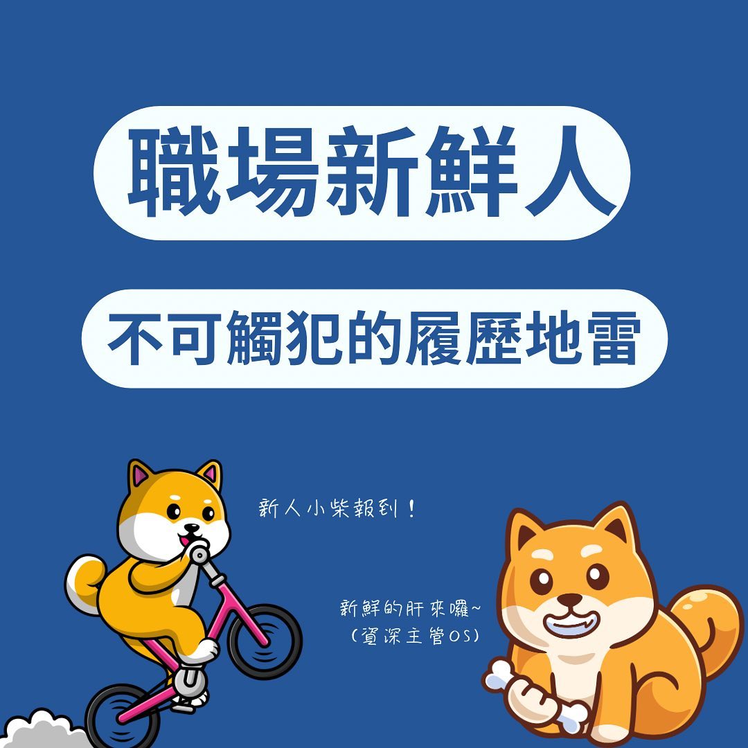 職場新鮮人不可觸犯的履歷地雷-求職技巧 職場新鮮人不可觸犯的履歷地雷-求職技巧