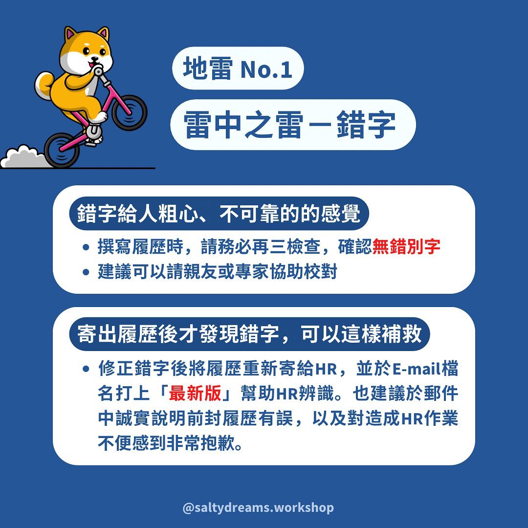 職場新鮮人不可觸犯的履歷地雷-求職技巧 職場新鮮人不可觸犯的履歷地雷-求職技巧