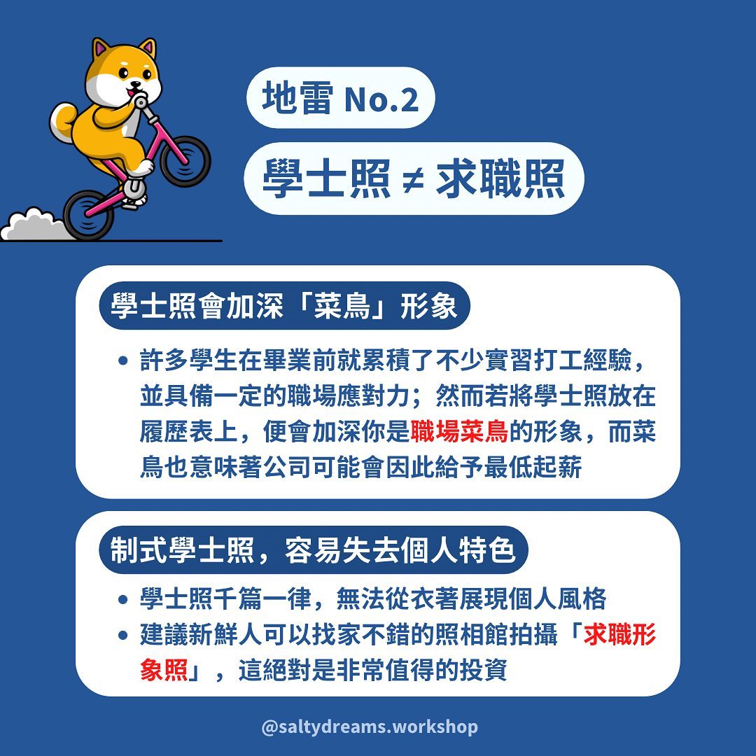 職場新鮮人不可觸犯的履歷地雷-求職技巧 職場新鮮人不可觸犯的履歷地雷-求職技巧