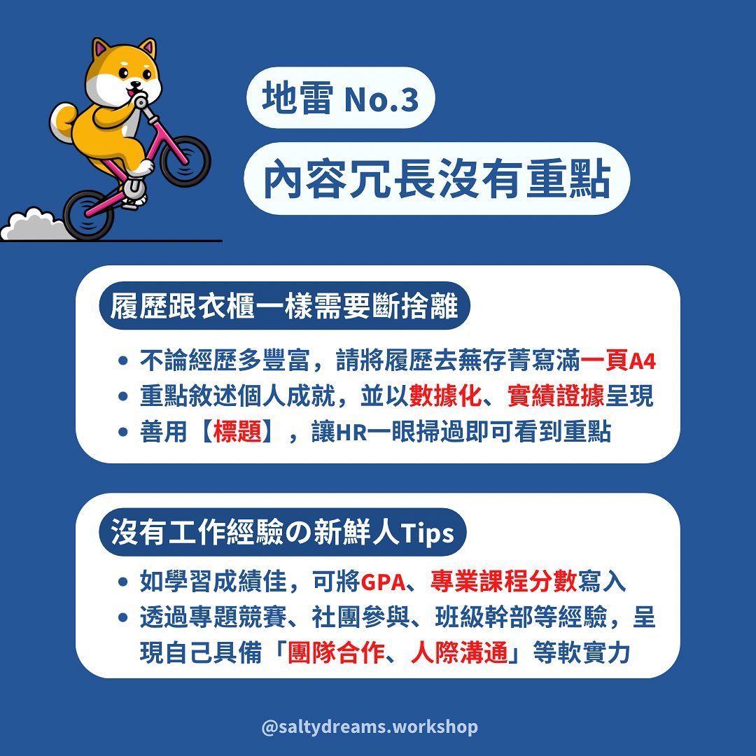 職場新鮮人不可觸犯的履歷地雷-求職技巧 職場新鮮人不可觸犯的履歷地雷-求職技巧