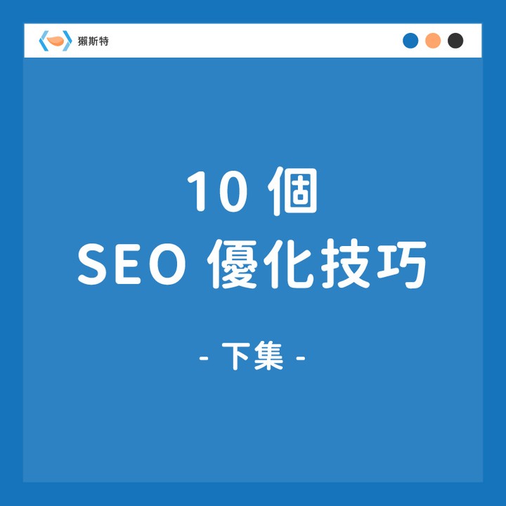 【10 個 SEO 優化技巧】下集-SEO 【10 個 SEO 優化技巧】下集-SEO