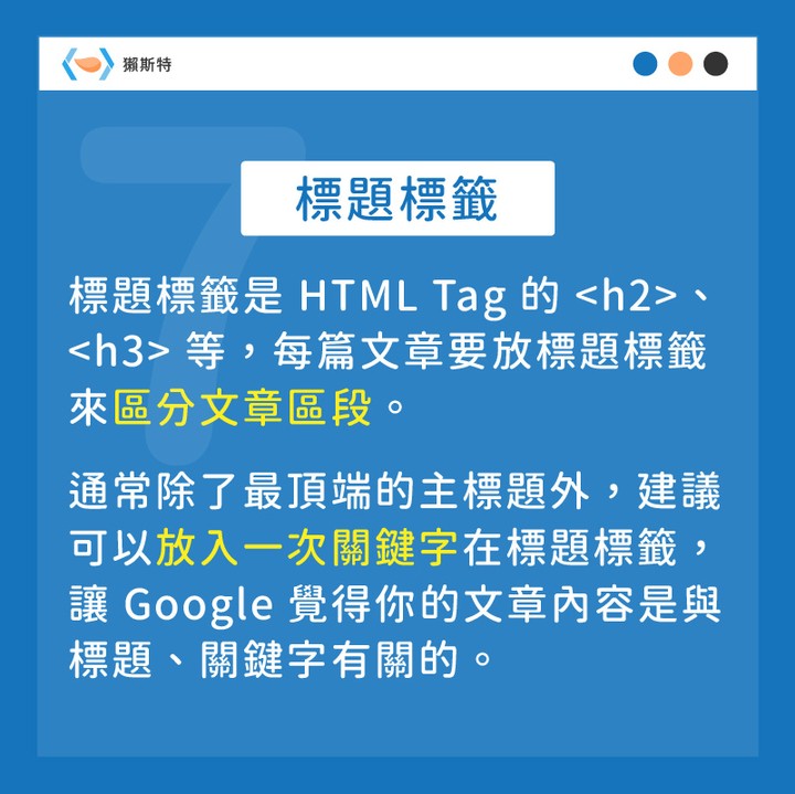 【10 個 SEO 優化技巧】下集-SEO 【10 個 SEO 優化技巧】下集-SEO