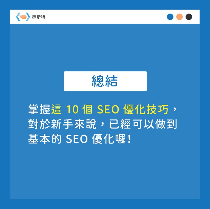 【10 個 SEO 優化技巧】下集-SEO 【10 個 SEO 優化技巧】下集-SEO