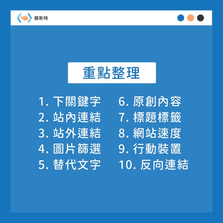 【10 個 SEO 優化技巧】下集-SEO 【10 個 SEO 優化技巧】下集-SEO