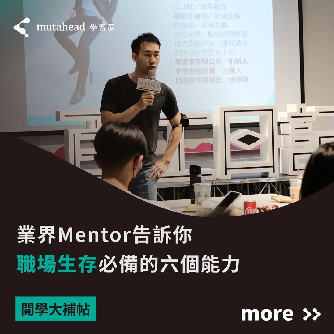 業界 Mentor 告訴你 職場生存必備的六個能力-大學生