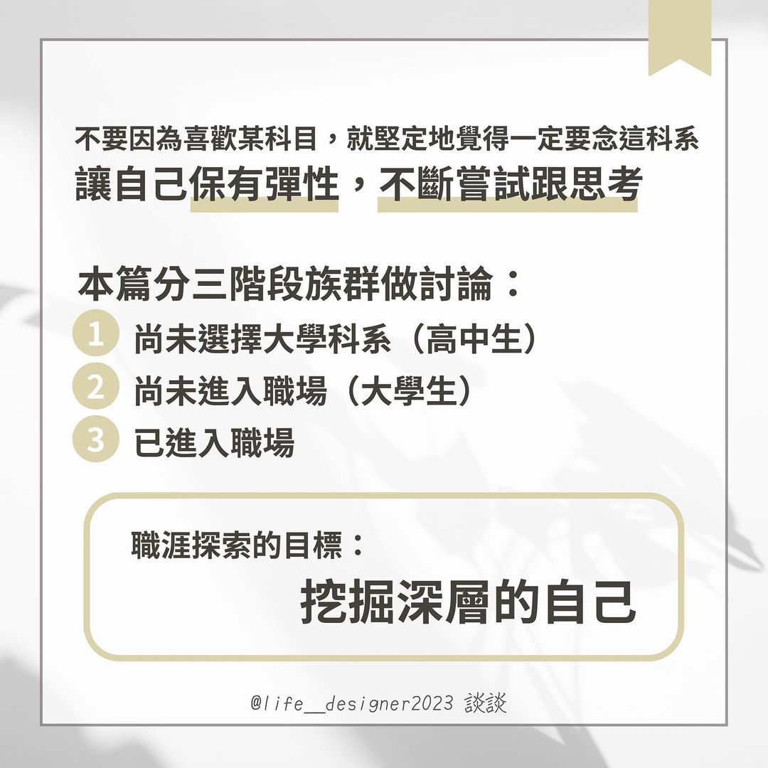 科系 vs. 職涯設計 挖掘深層的自己-人生規劃