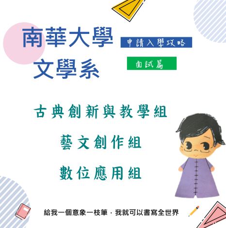 南華大學文學系申請入學攻略-面試篇-大學面試