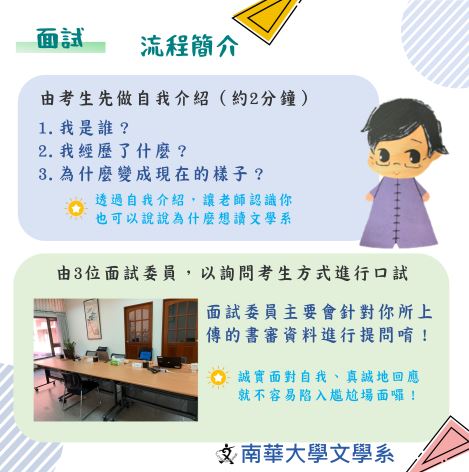 南華大學文學系申請入學攻略-面試篇-大學面試