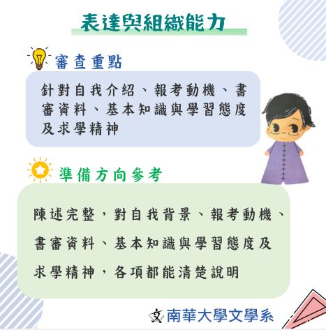 南華大學文學系申請入學攻略-面試篇-大學面試