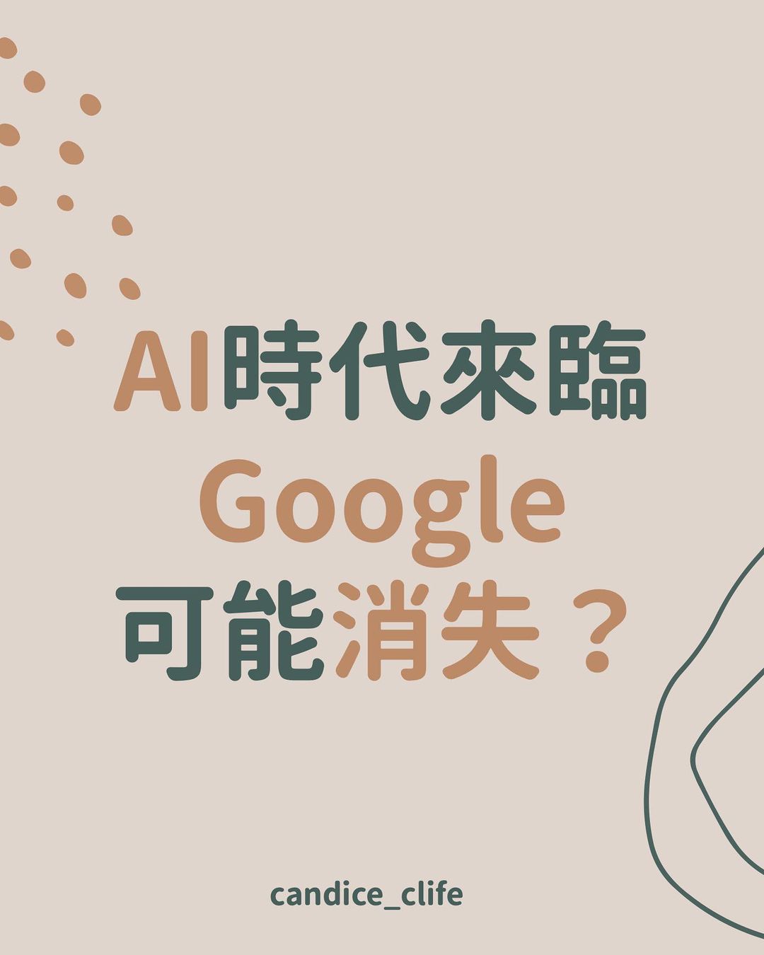 AI 時代來臨 Google 可能消失?-AI取代