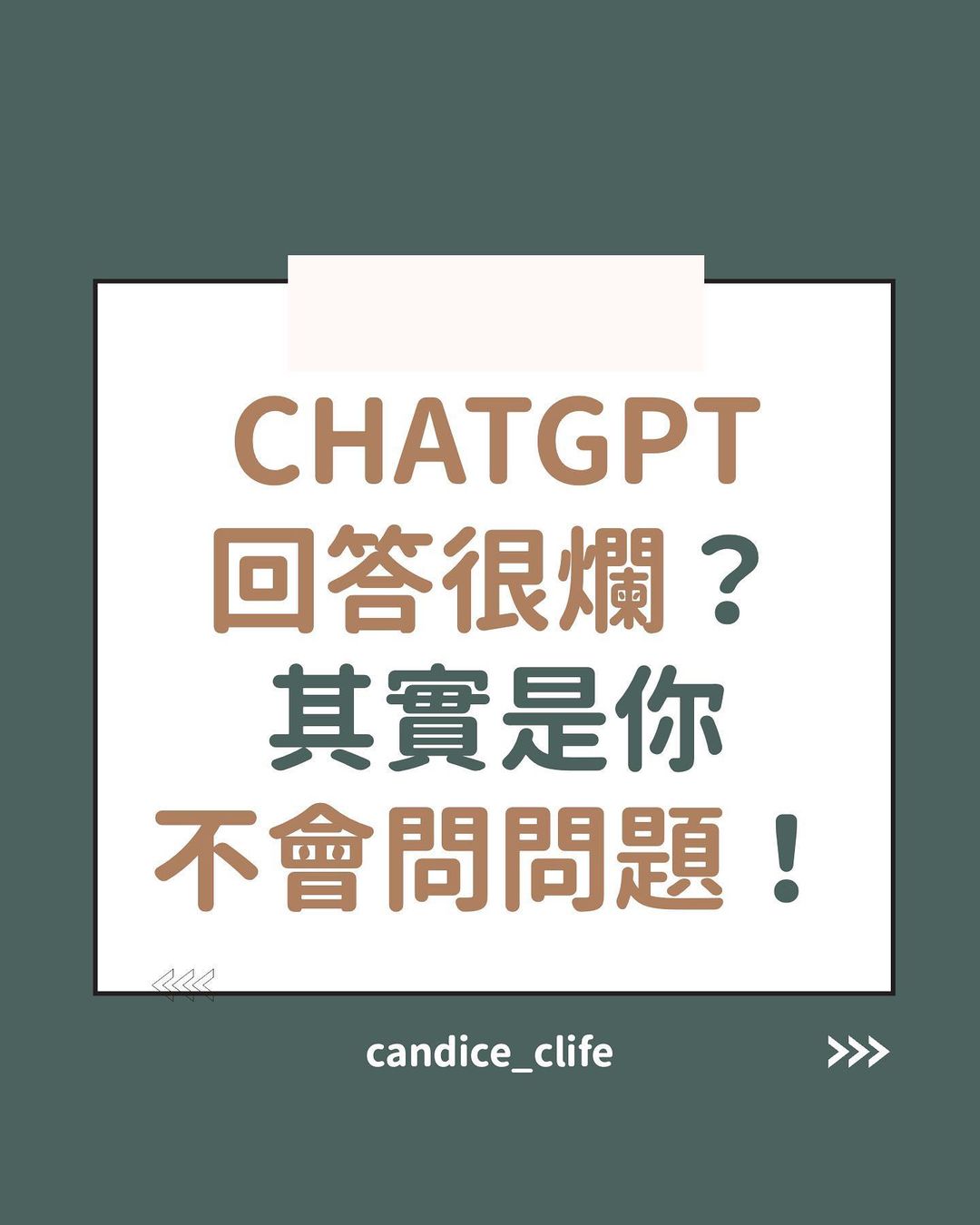 CHATGPT回答很爛？其實是你不會問問題！-ChatGPT