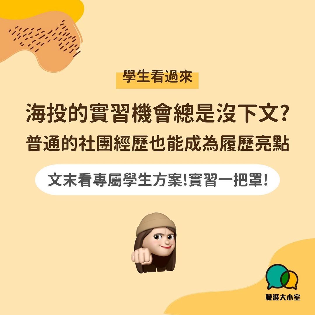 海頭的實習機會總是沒下文？普通的社團經歷也能成為履歷亮點-大學生