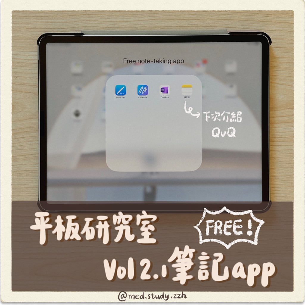 【平板研究室】免費筆記app-APP推薦