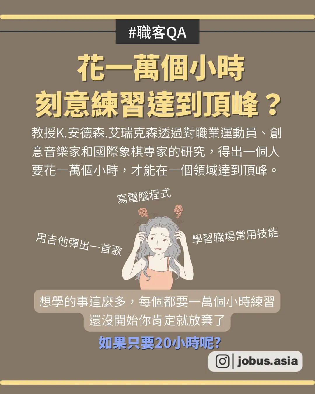 如何只用20小時學會一個新技能？-自主學習