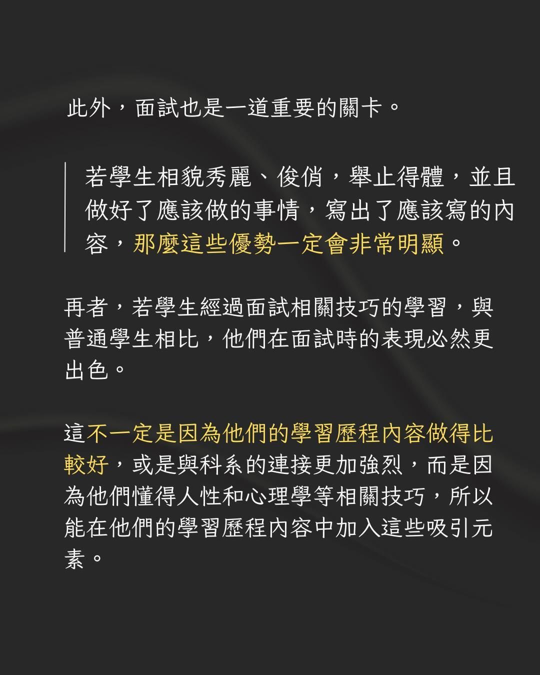 學習歷程其實沒有很重要 你是否有吸引教授目光的能力？-大學面試