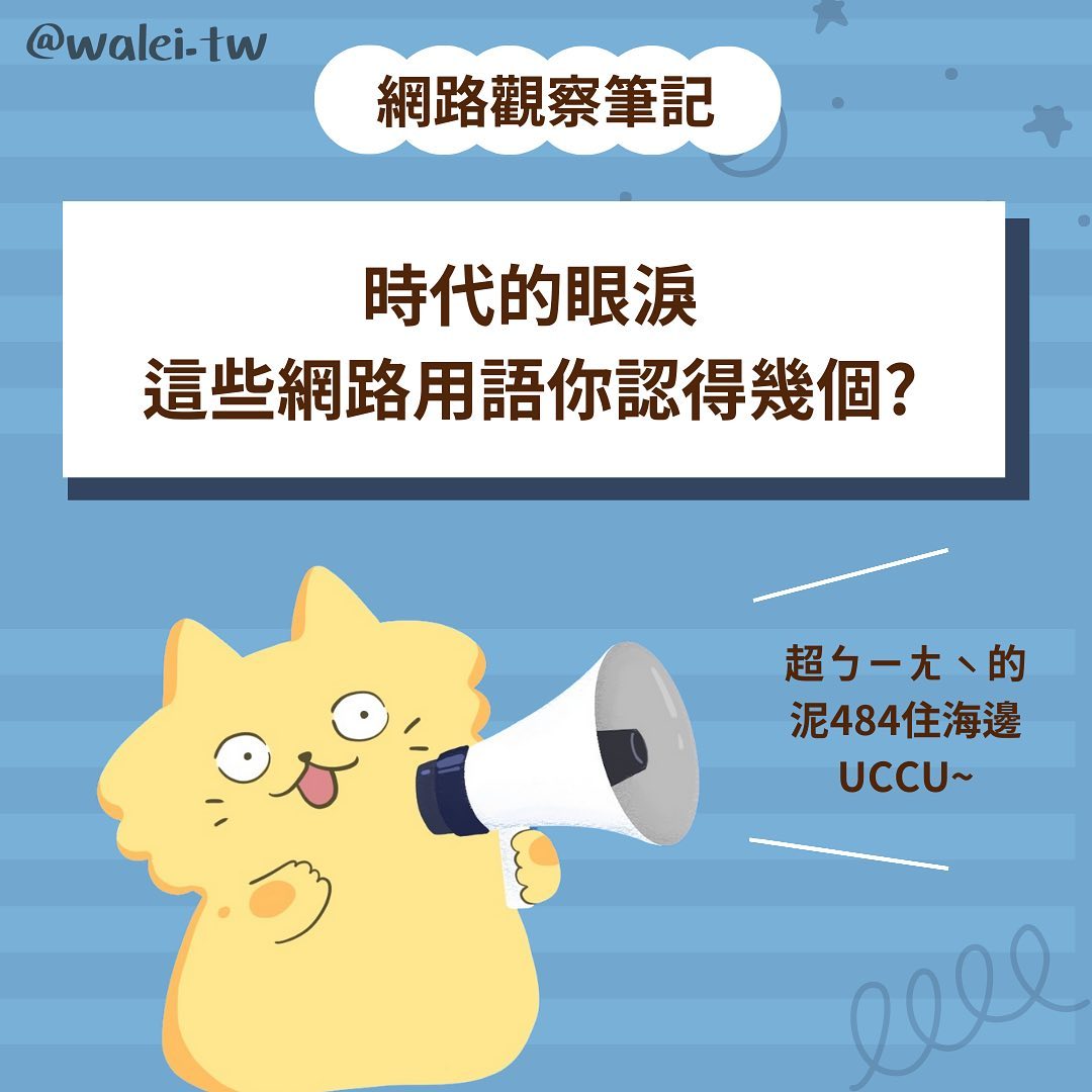 時代的眼淚 這些網路用語你認得幾個?-Z世代校園攻略