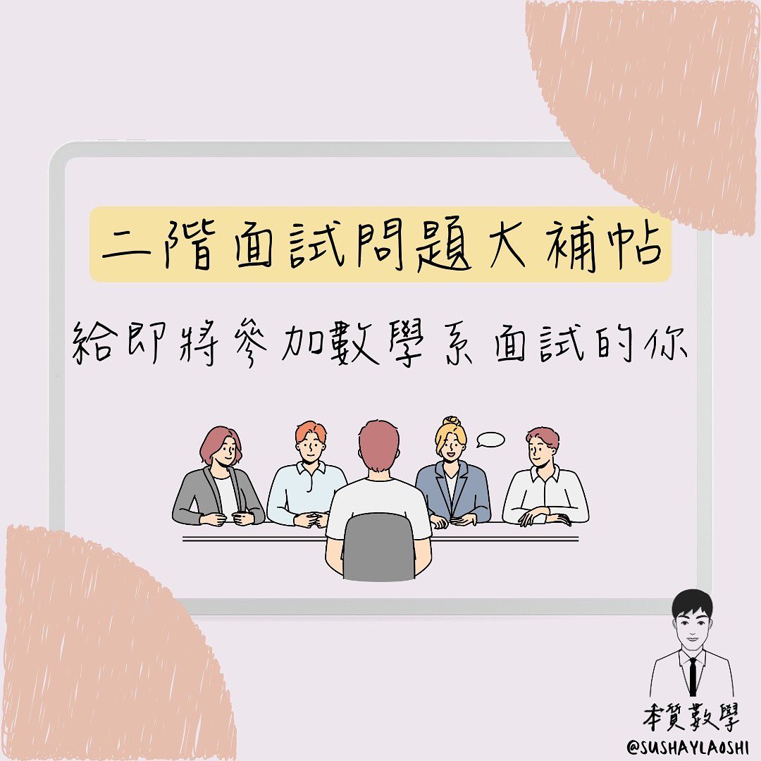 面試的數學專業能力，你具備了嗎？-108課綱