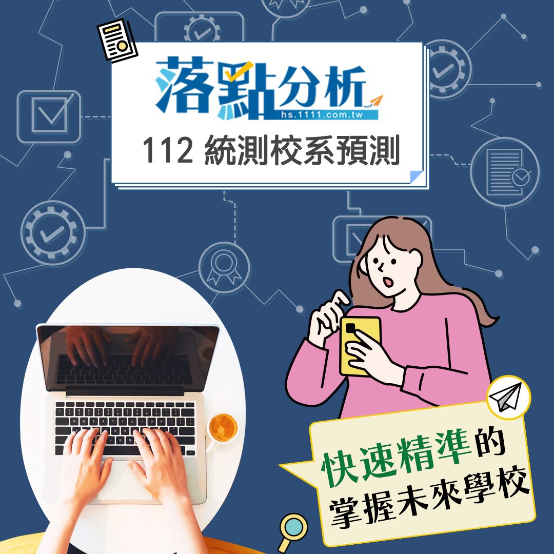 未來志願由你決定 【1111統測落點】一起來幫你分析校系-112統測