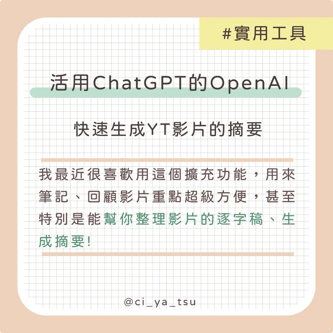 【奇芽子的學習筆記專欄】活用ChatGPT的OpenAI 快速生成YT影片的摘要-AI