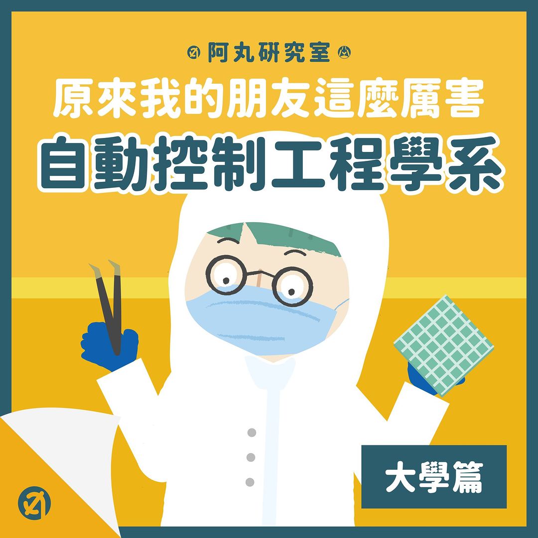 原來我的朋友這麼厲害-自動控制工程學系-大學