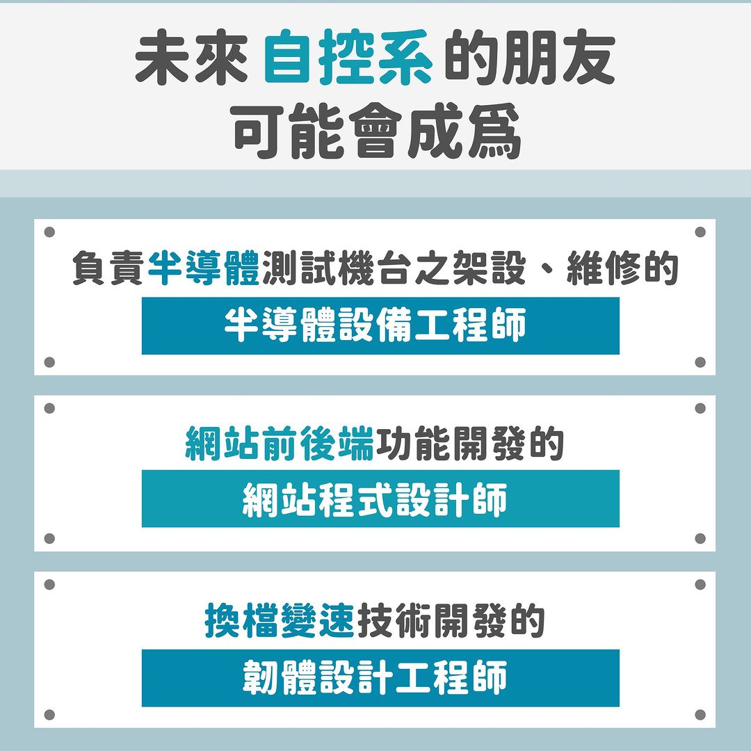 原來我的朋友這麼厲害-自動控制工程學系-大學