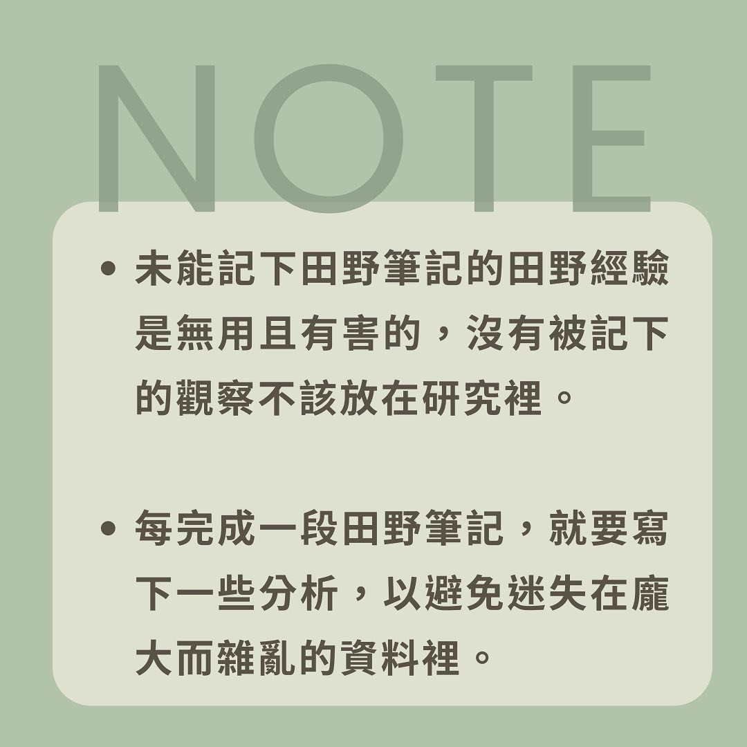 窺看田野工作的幕後 關於研究怎麼做的 KNOW-HOW 筆記-田野筆記