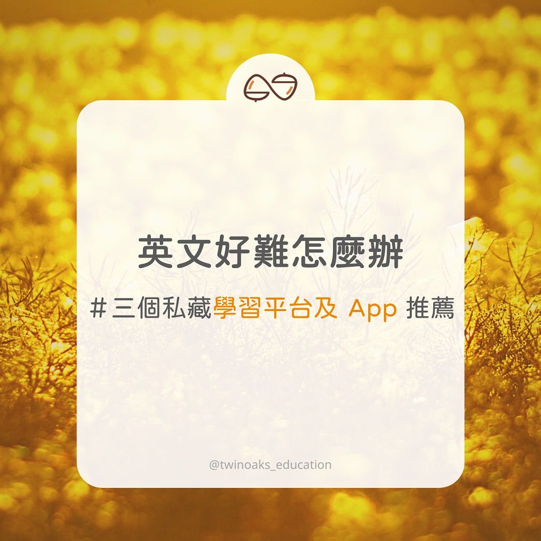 英文好難怎麼辦 三個私藏學習平台及 App 推薦-升學