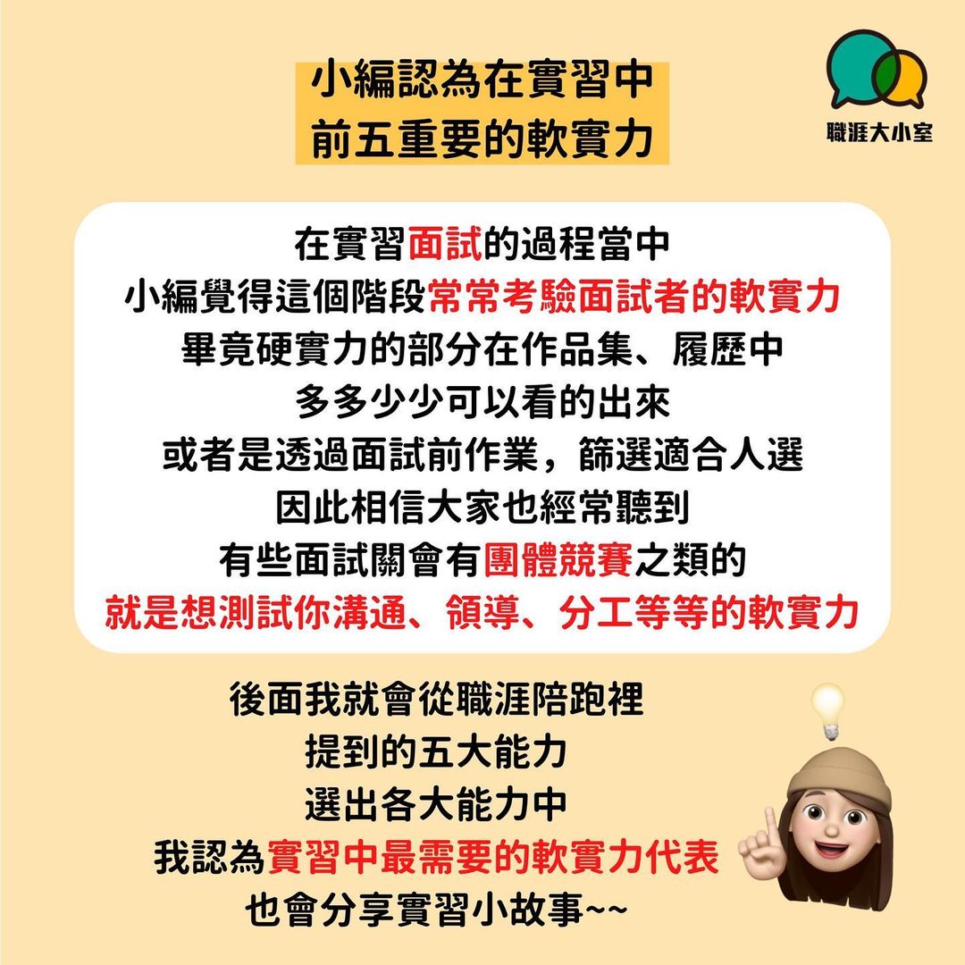 盤點可轉移能力 小編我覺得實習當中 最重要前五名的軟實力-自我提升