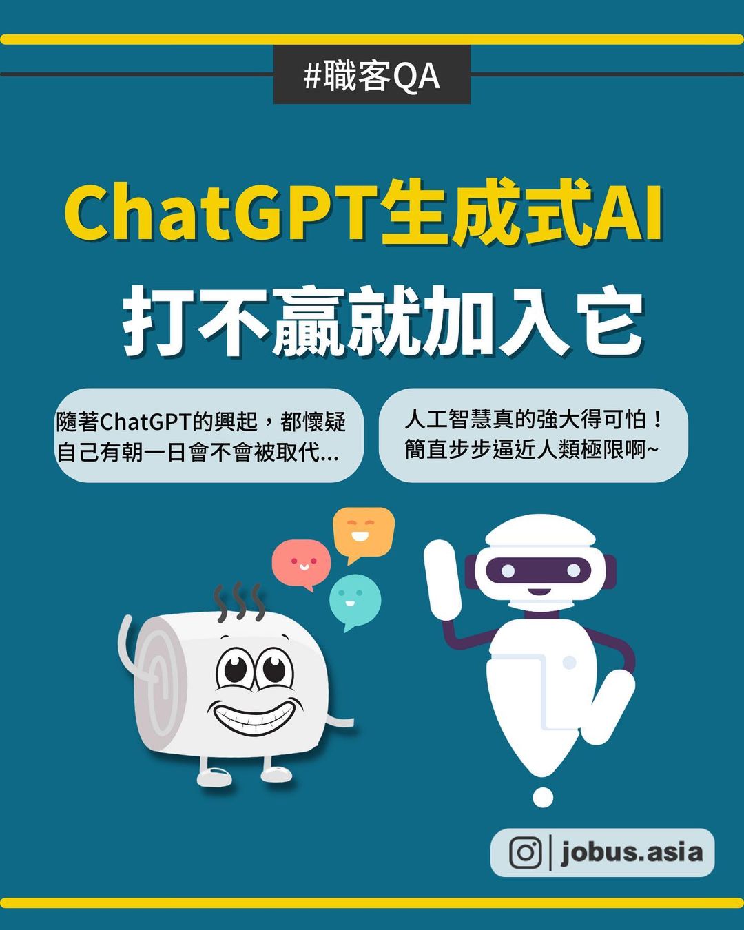 ChatGPT生成式 AI 打不贏就加入它-AI