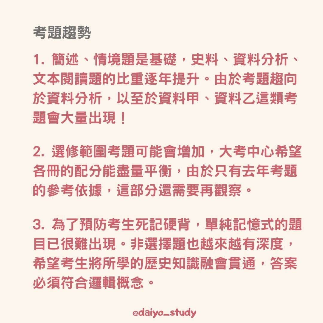 分科歷史重點分析 考試趨勢、準備方向都在這裡！-108課綱