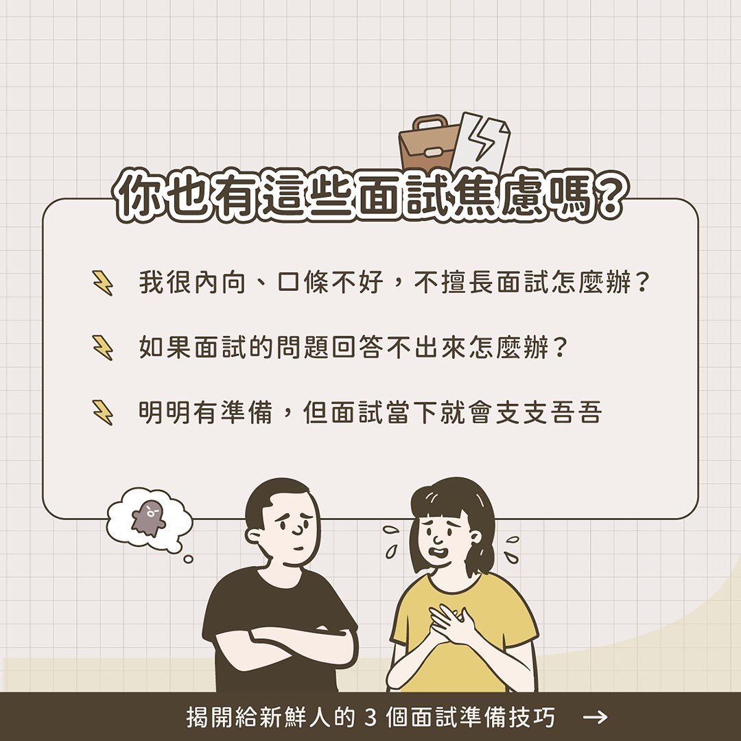 給新鮮人的3個面試錦囊妙計-#面試 