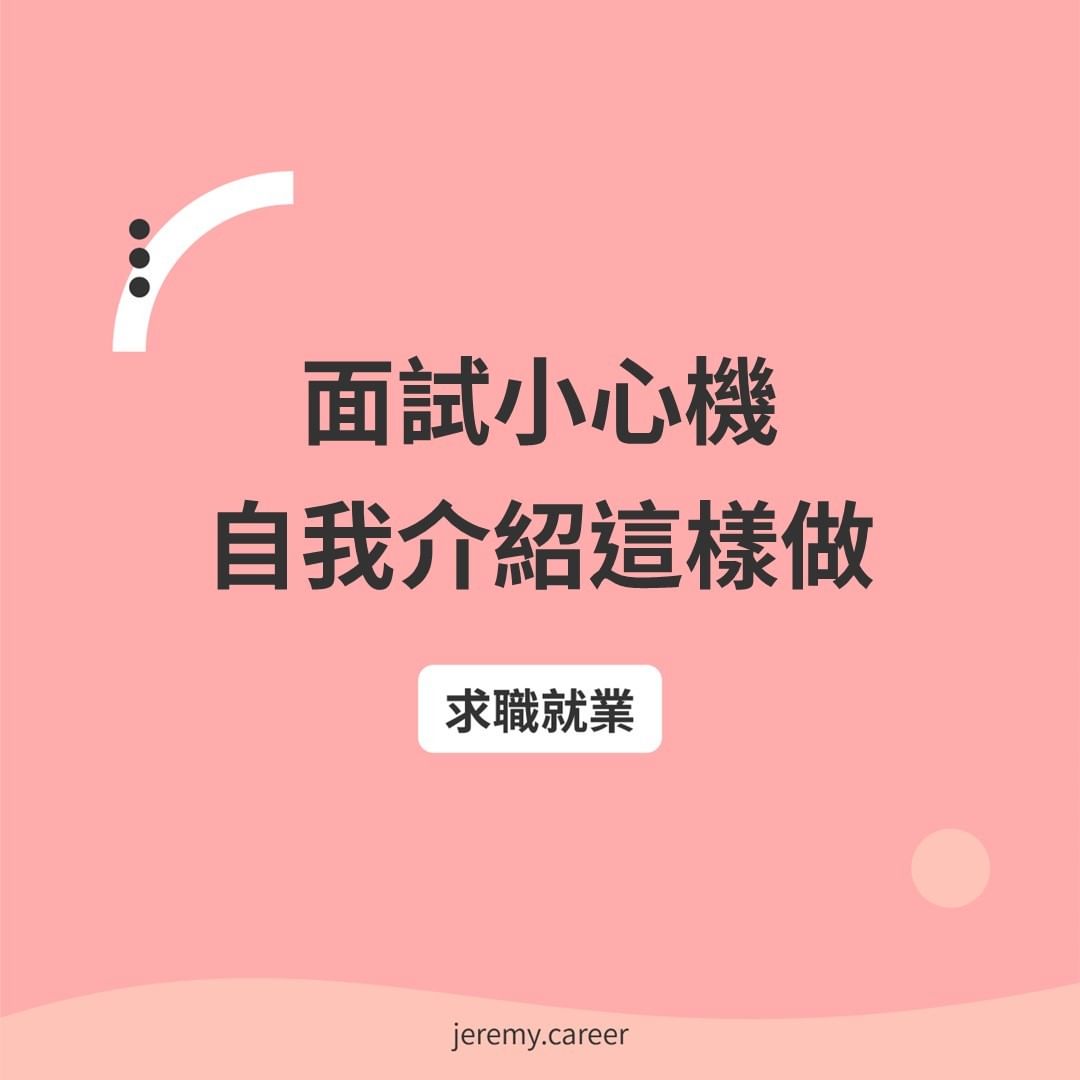 面試小心機 自我介紹這樣做-自我介紹 面試小心機 自我介紹這樣做-自我介紹