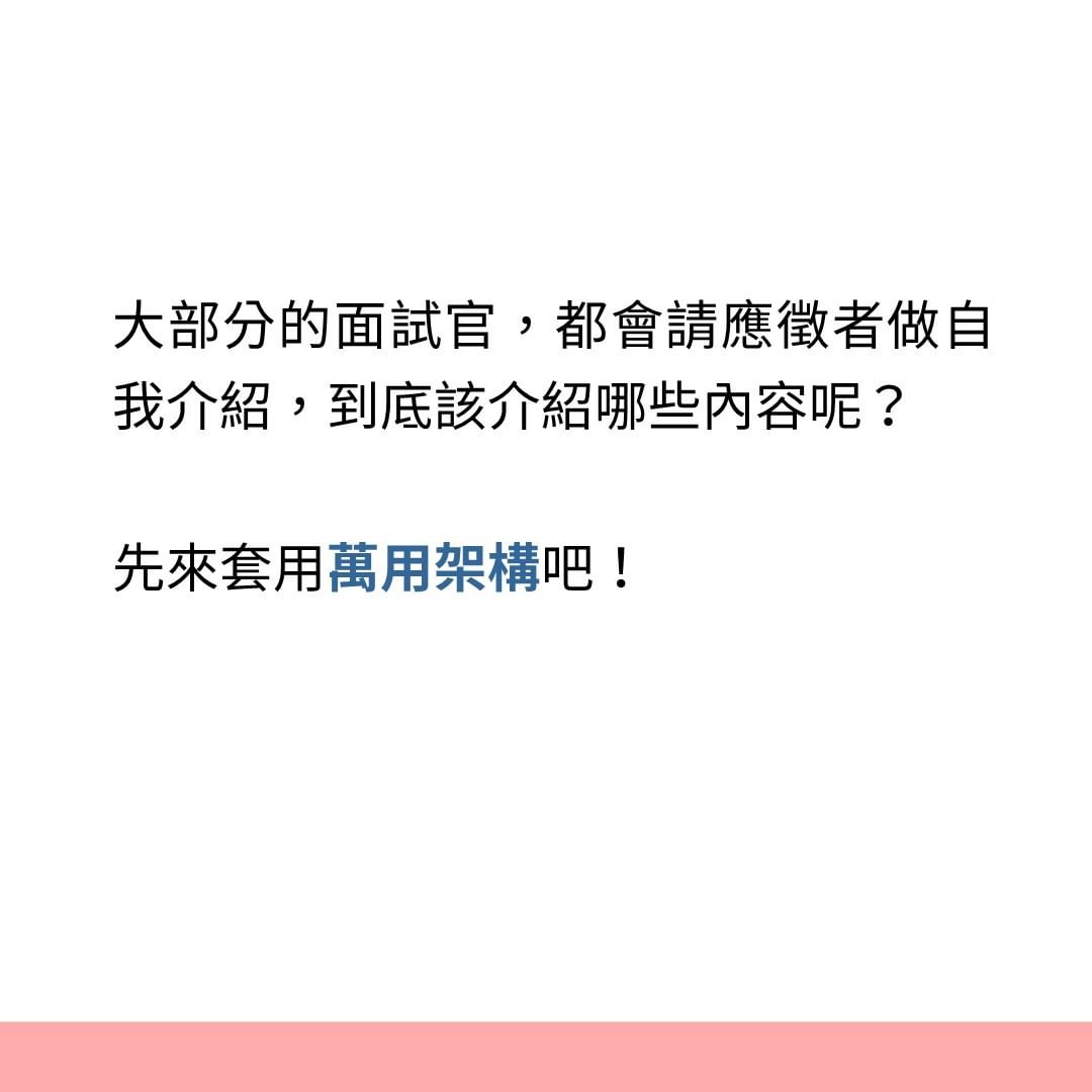 面試小心機 自我介紹這樣做-自我介紹 面試小心機 自我介紹這樣做-自我介紹