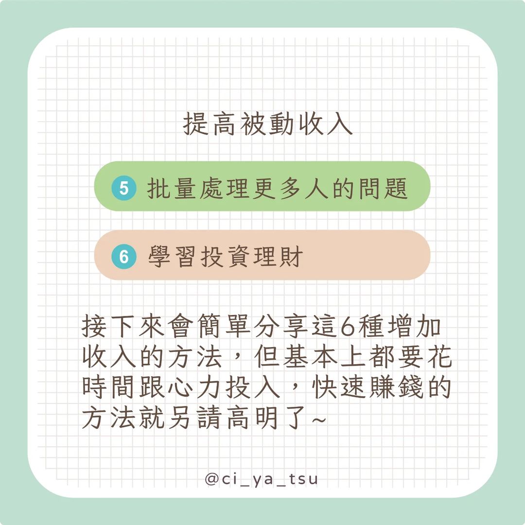 【奇芽子的學習筆記專欄】新鮮人增加收入的方法-大學生