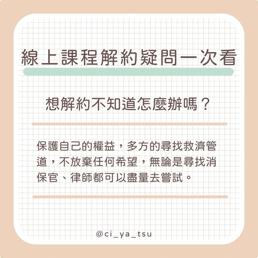 【奇芽子的學習筆記專欄】線上課程解約疑問一次看-法律