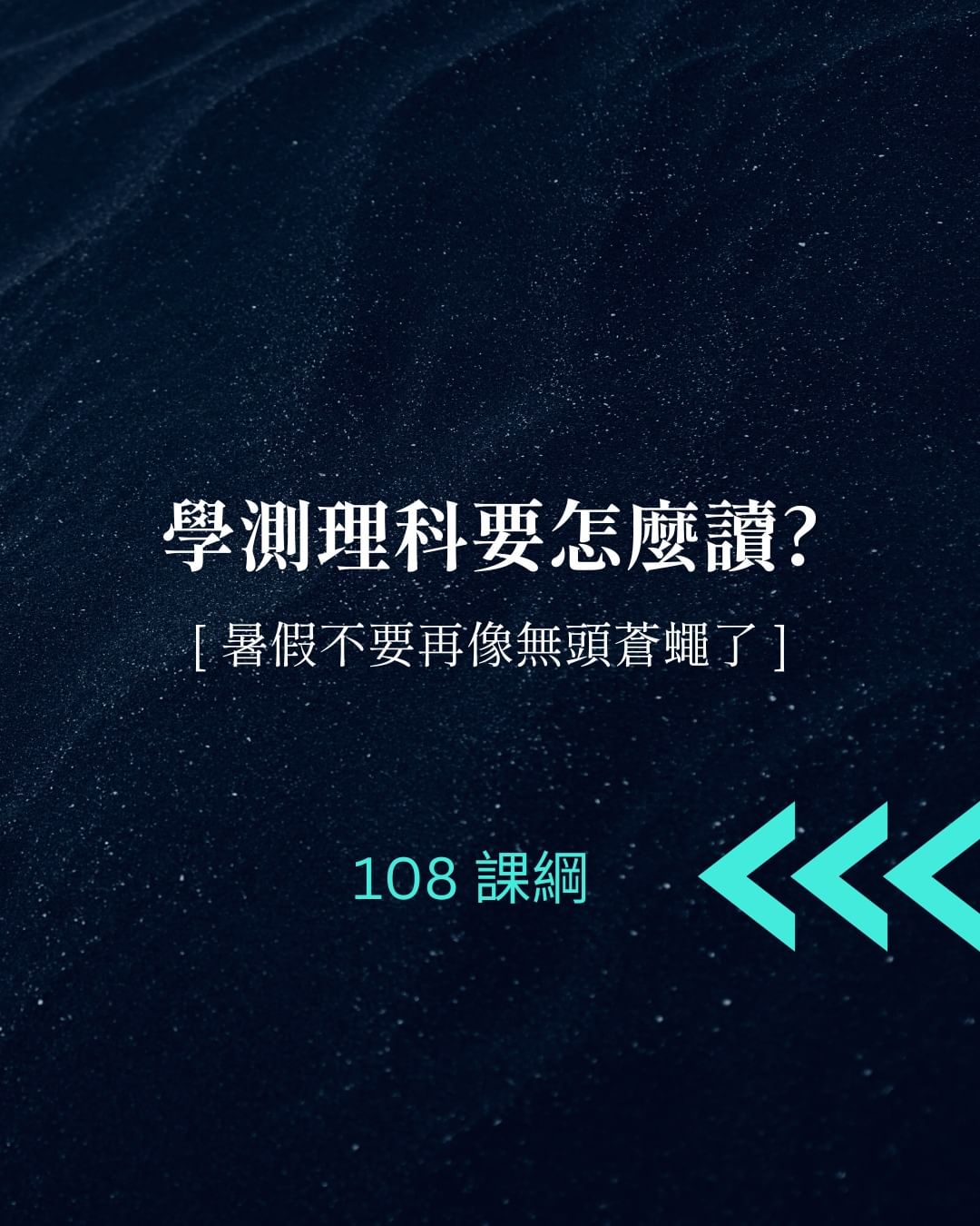 學測理科要怎麼讀?暑假不要再像無頭蒼蠅了-108課綱