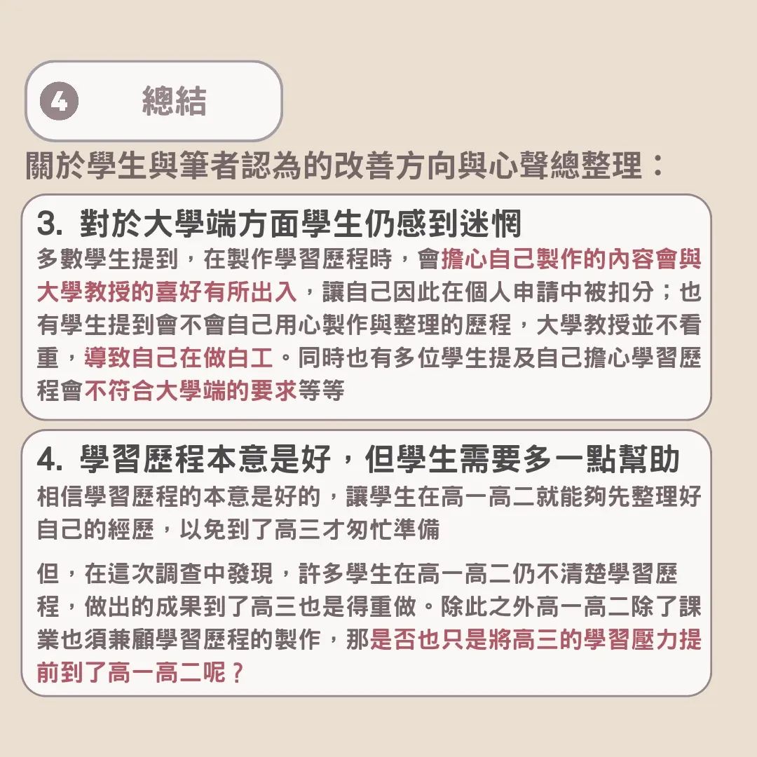 108課綱問卷調查結果分享：關於學習歷程，學生的心聲與疑惑-#108課綱