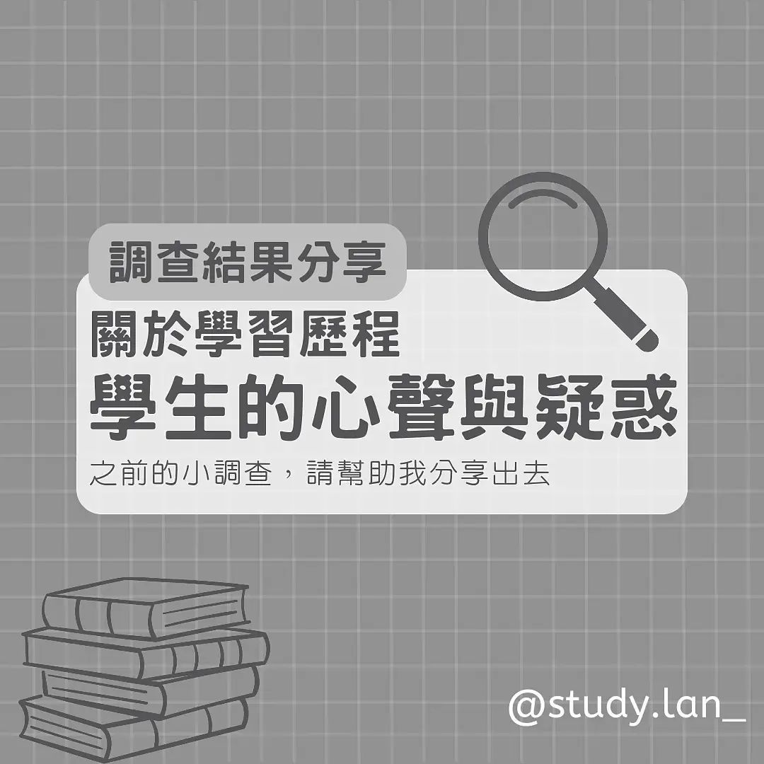 108課綱問卷調查結果分享：關於學習歷程，學生的心聲與疑惑-#108課綱