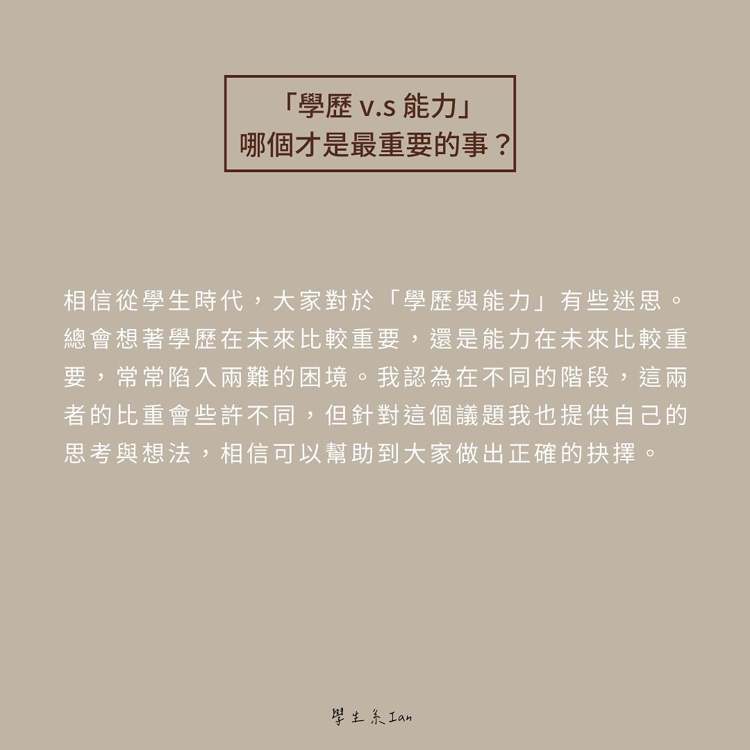 學歷與能力，哪個才是最重要的事-大學生