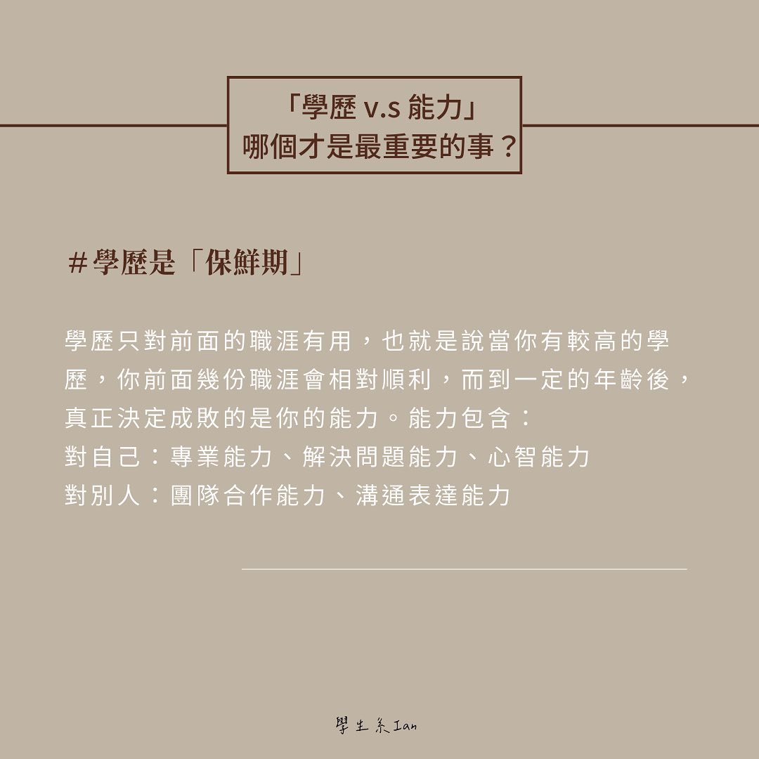 學歷與能力，哪個才是最重要的事-大學生